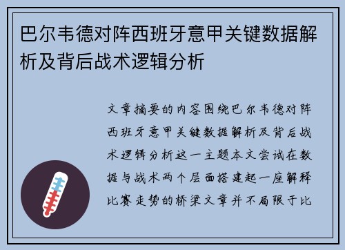 巴尔韦德对阵西班牙意甲关键数据解析及背后战术逻辑分析
