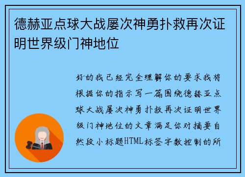 德赫亚点球大战屡次神勇扑救再次证明世界级门神地位