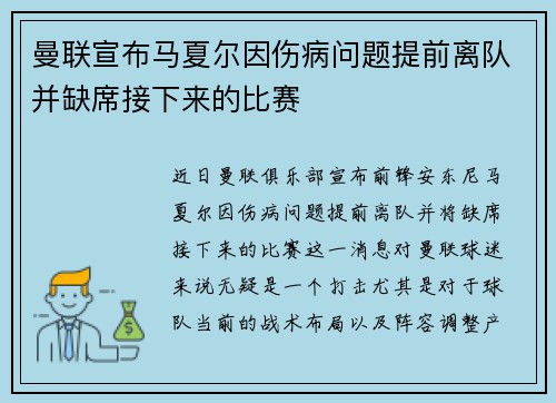 曼联宣布马夏尔因伤病问题提前离队并缺席接下来的比赛