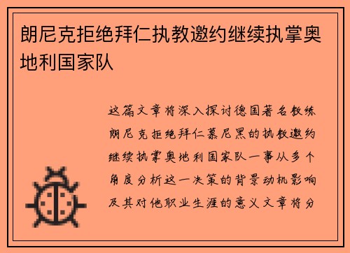 朗尼克拒绝拜仁执教邀约继续执掌奥地利国家队