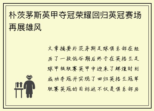 朴茨茅斯英甲夺冠荣耀回归英冠赛场再展雄风