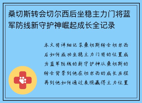 桑切斯转会切尔西后坐稳主力门将蓝军防线新守护神崛起成长全记录