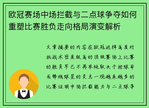 欧冠赛场中场拦截与二点球争夺如何重塑比赛胜负走向格局演变解析