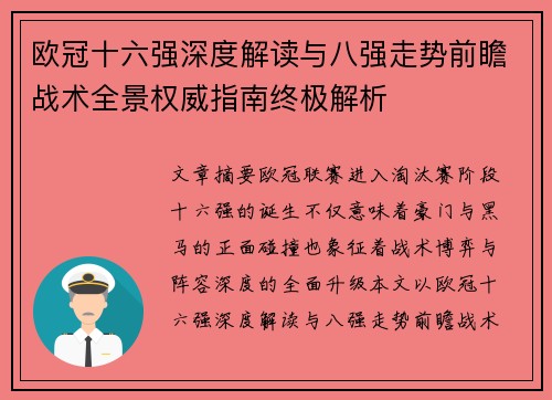 欧冠十六强深度解读与八强走势前瞻战术全景权威指南终极解析