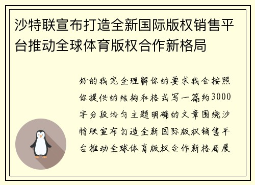 沙特联宣布打造全新国际版权销售平台推动全球体育版权合作新格局