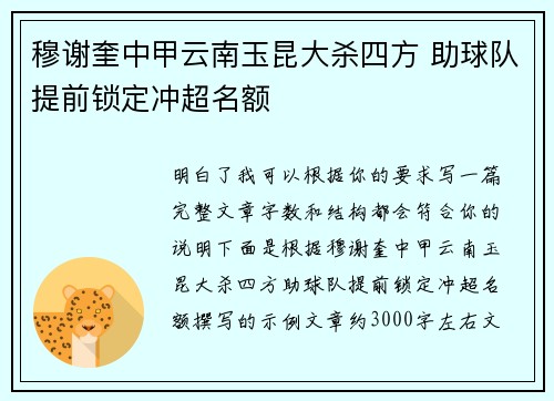 穆谢奎中甲云南玉昆大杀四方 助球队提前锁定冲超名额
