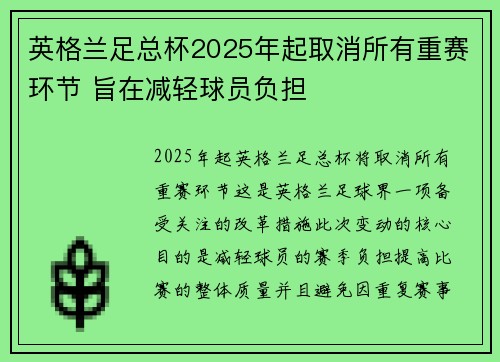 英格兰足总杯2025年起取消所有重赛环节 旨在减轻球员负担