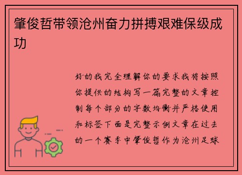 肇俊哲带领沧州奋力拼搏艰难保级成功