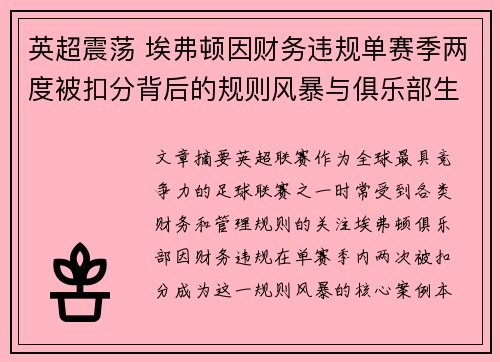 英超震荡 埃弗顿因财务违规单赛季两度被扣分背后的规则风暴与俱乐部生存考验
