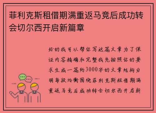 菲利克斯租借期满重返马竞后成功转会切尔西开启新篇章