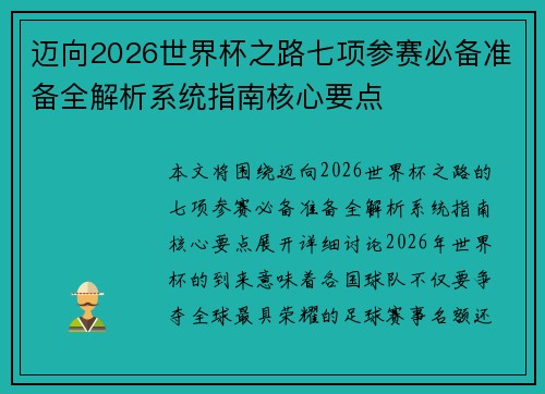 迈向2026世界杯之路七项参赛必备准备全解析系统指南核心要点