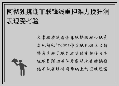 阿彻独挑谢菲联锋线重担难力挽狂澜表现受考验