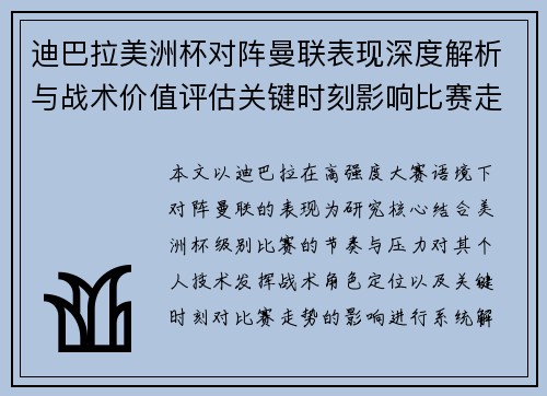 迪巴拉美洲杯对阵曼联表现深度解析与战术价值评估关键时刻影响比赛走势