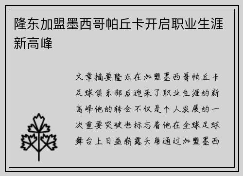 隆东加盟墨西哥帕丘卡开启职业生涯新高峰