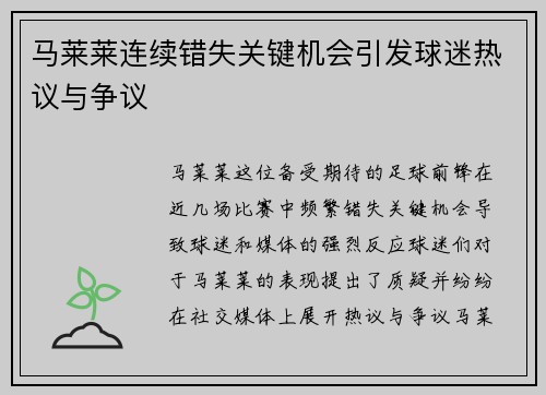 马莱莱连续错失关键机会引发球迷热议与争议