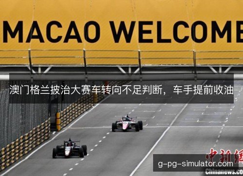 澳门格兰披治大赛车转向不足判断,车手提前收油 澳门格兰披治大赛车转向不足判断,车手提前收油