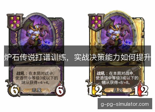 炉石传说打谱训练,实战决策能力如何提升 炉石传说打谱训练,实战决策能力如何提升
